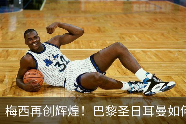 梅西再创辉煌！巴黎圣日耳曼如何逆转挑战者，争夺法甲冠军