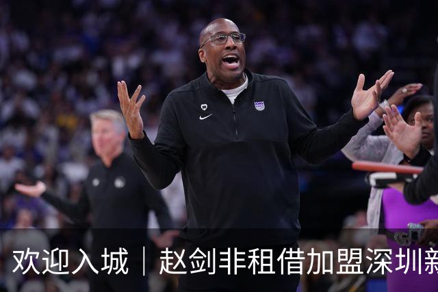 欢迎入城｜赵剑非租借加盟深圳新鹏城足球俱乐部