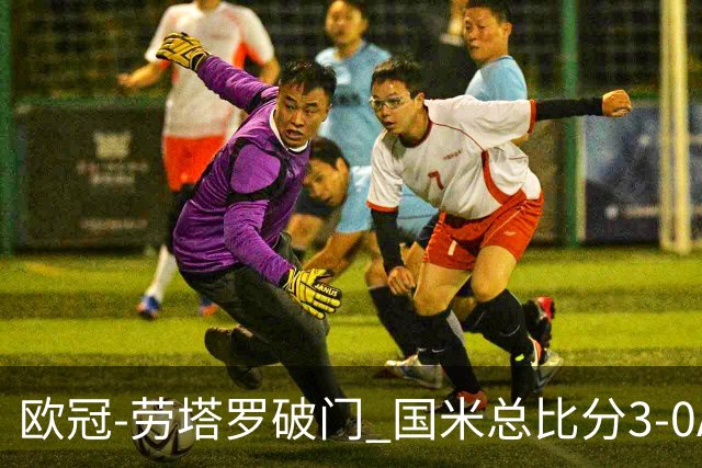 欧冠-劳塔罗破门 国米总比分3-0AC米兰进决赛