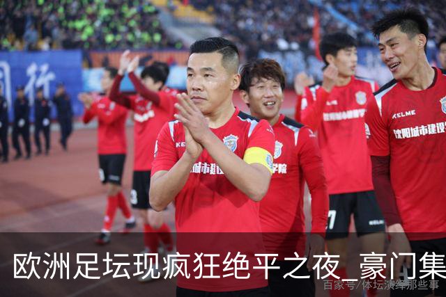 欧洲足坛现疯狂绝平之夜 豪门集体出冷需慎捧?
