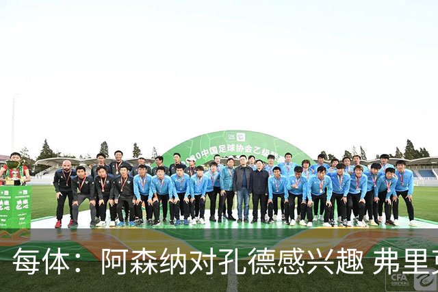 每体：阿森纳对孔德感兴趣 弗里克未将其视为战略核心