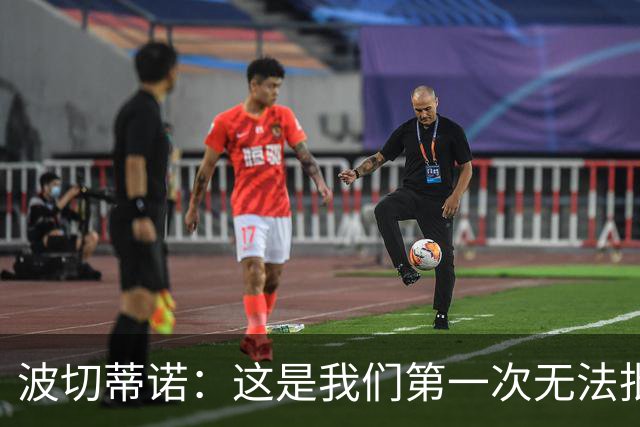 波切蒂诺：这是我们第一次无法批评普利西奇 球队仍有提高的空间