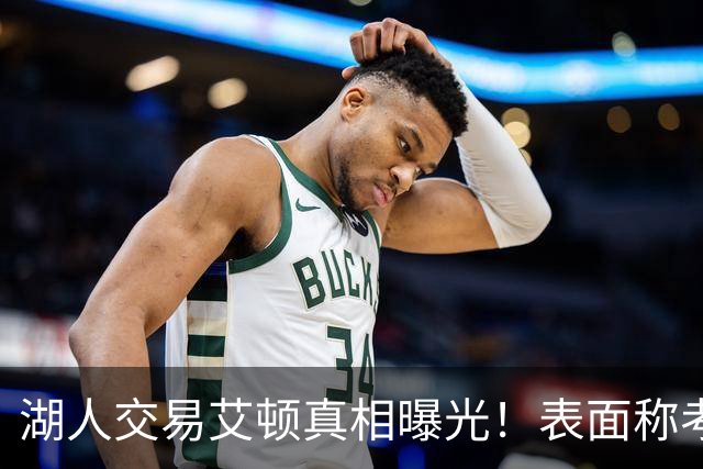 湖人交易艾顿真相曝光！表面称考虑状元球员前途，实则暗藏博弈