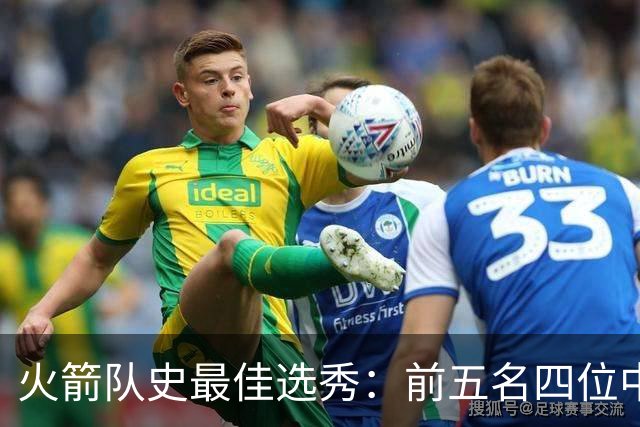 火箭队史最佳选秀：前五名四位中锋 大梦无悬念登顶 姚明高居第二