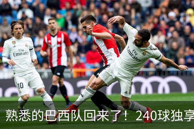 熟悉的巴西队回来了！240球独享世界杯历史进球榜榜首