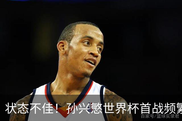 状态不佳！孙兴慜世界杯首战频繁失良机 韩媒：令人失望！