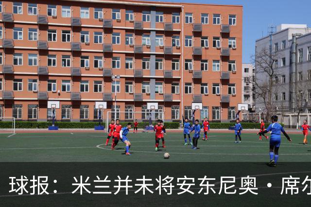 球报：米兰并未将安东尼奥·席尔瓦视为首要目标，他仍可能续约