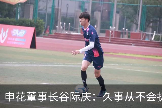 申花董事长谷际庆：久事从不会拔高嗓门喊口号