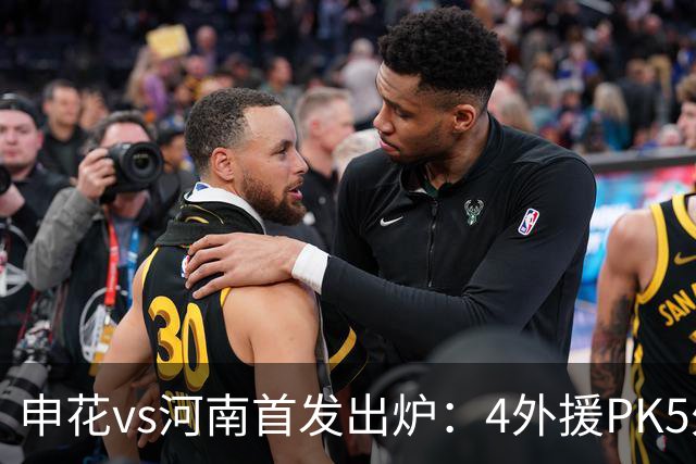 申花vs河南首发出炉：4外援PK5外援 朱辰杰复出
