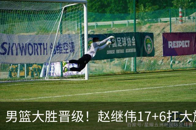 男篮大胜晋级！赵继伟17+6扛大旗，杨瀚森低迷，高诗岩可以离开了