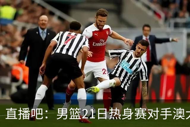 直播吧：男篮21日热身赛对手澳大利亚阵容多是年轻人 超新星在列