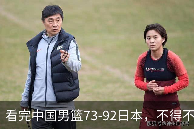 看完中国男篮73-92日本，不得不承认4事实，胡金秋贺希宁越打越好