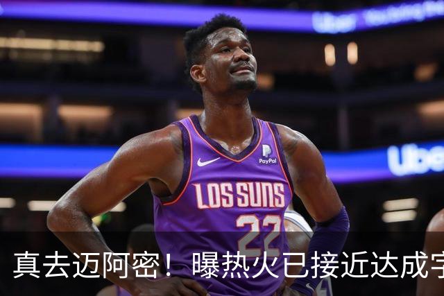 真去迈阿密！曝热火已接近达成字母哥交易