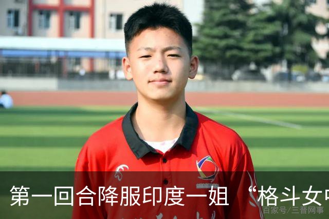 第一回合降服印度一姐 “格斗女中医”石铭赢下UFC首胜