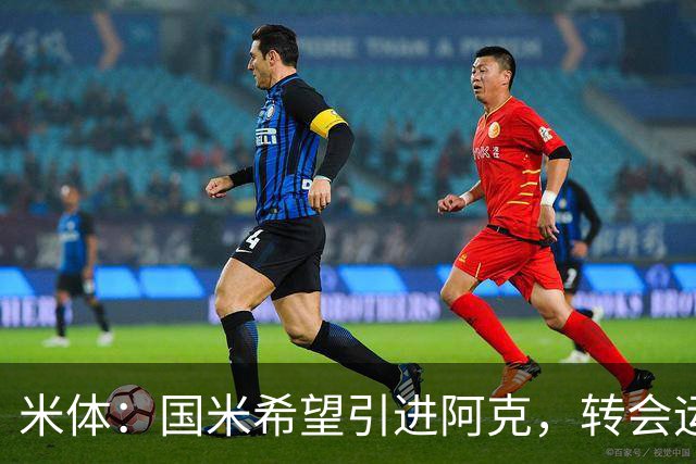 米体：国米希望引进阿克，转会运作模式将复刻签下阿坎吉的操作