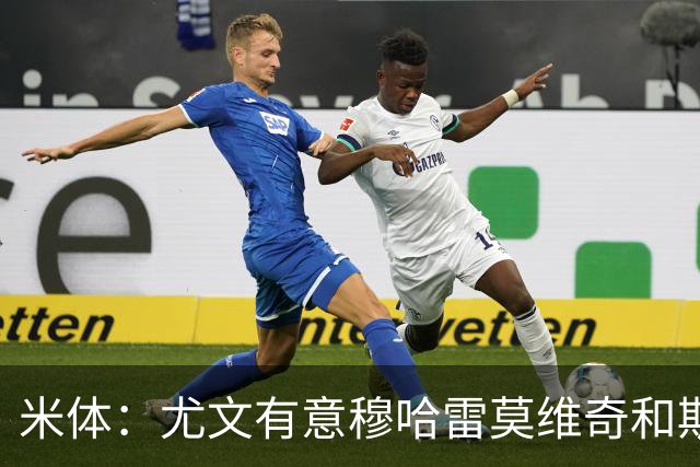 米体：尤文有意穆哈雷莫维奇和斯通斯，但是担忧后者身体情况