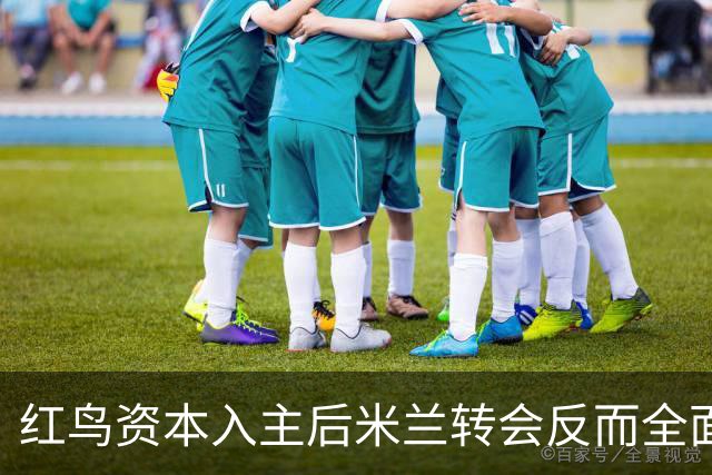 红鸟资本入主后米兰转会反而全面停顿 球迷不满