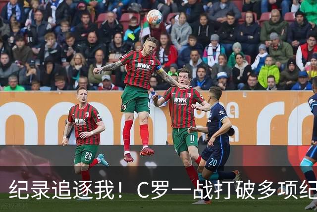 纪录追逐我！C罗一战打破多项纪录：唯一6届破门、最年长双响…