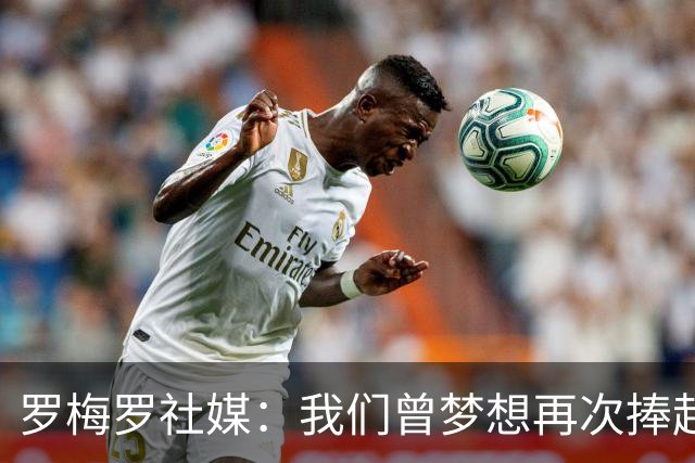 罗梅罗社媒：我们曾梦想再次捧起奖杯，但遗憾未能实现