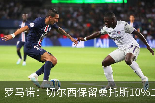 罗马诺：切尔西保留桑托斯10%二转分成，球员将和曼联签下5+1合同