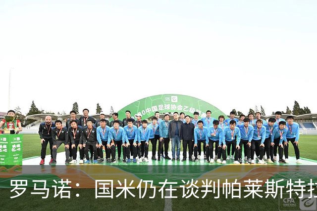罗马诺：国米仍在谈判帕莱斯特拉，亚特兰大希望5000万欧为起步价