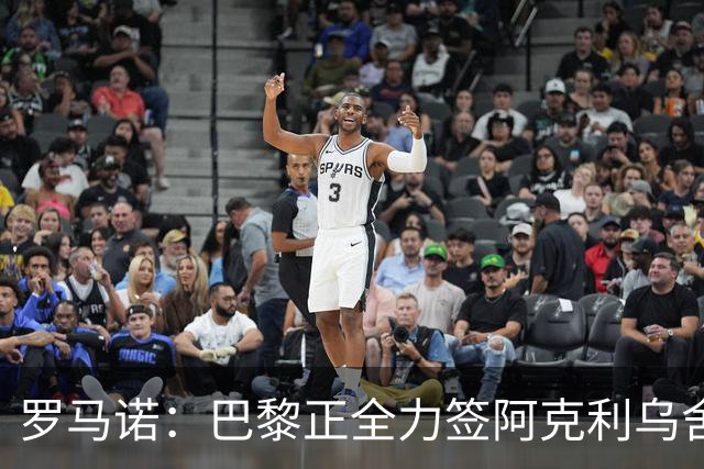 罗马诺：巴黎正全力签阿克利乌舍，与球员合同条款谈判进展顺利