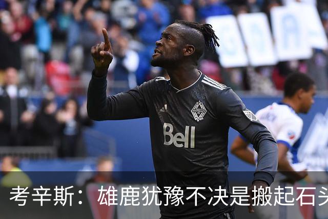 考辛斯：雄鹿犹豫不决是搬起石头砸自己脚 字母交易价值都拖没了