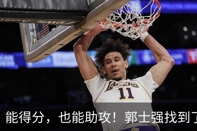 能得分，也能助攻！郭士强找到了男篮后场的答案