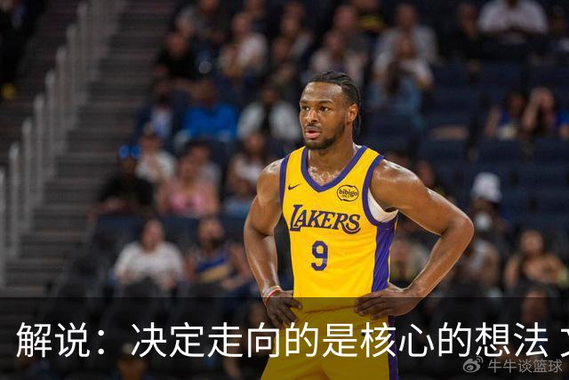 解说：决定走向的是核心的想法 文班的无球和布伦森的球权反哺