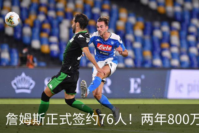 詹姆斯正式签约76人！两年800万超值，带动超2.5亿美元经济收入
