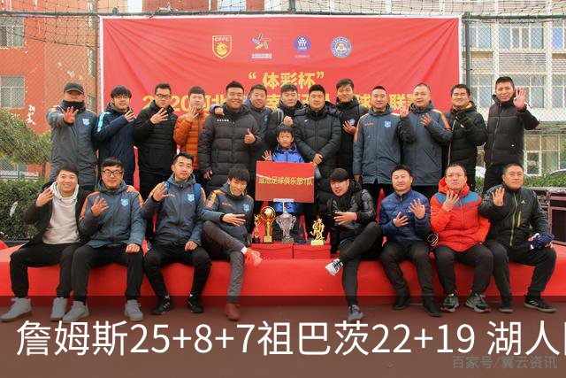 詹姆斯25+8+7祖巴茨22+19 湖人险胜快船止连败