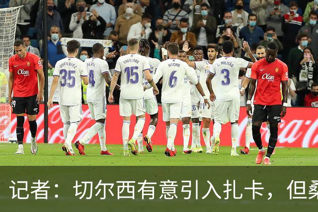 记者：切尔西有意引入扎卡，但桑德兰不想出售这名球员