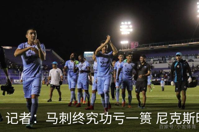 记者：马刺终究功亏一篑 尼克斯暌违53年的冠军就在眼前
