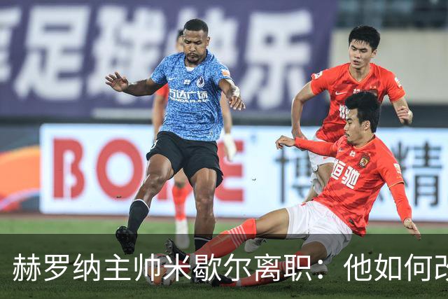 赫罗纳主帅米歇尔离职：他如何改变了球队的命运？