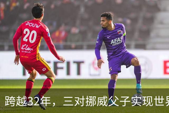 跨越32年，三对挪威父子实现世界杯接力