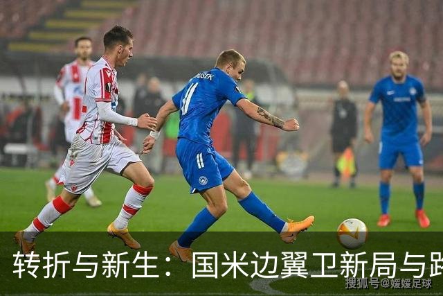 转折与新生：国米边翼卫新局与路易斯·恩里克的未来
