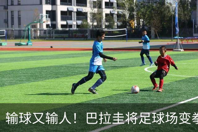 输球又输人！巴拉圭将足球场变拳击场 恶意踢人+抱摔对手
