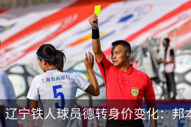 辽宁铁人球员德转身价变化：邦本宜裕等7人上升，10人身价下降