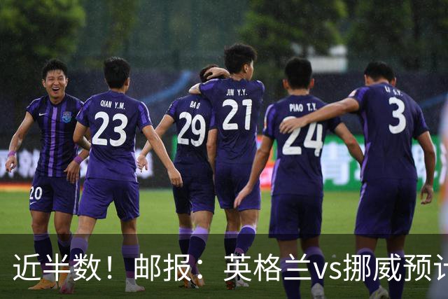 近半数！邮报：英格兰vs挪威预计有3万名英格兰球迷现场支持球队