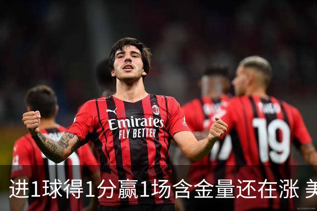 进1球得1分赢1场含金量还在涨 美加墨世界杯4队已圆梦