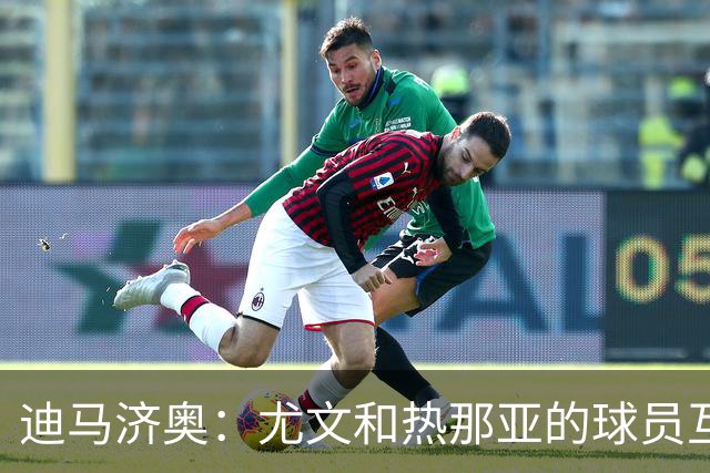 迪马济奥：尤文和热那亚的球员互换交易接近完成，埃卡托加盟尤文