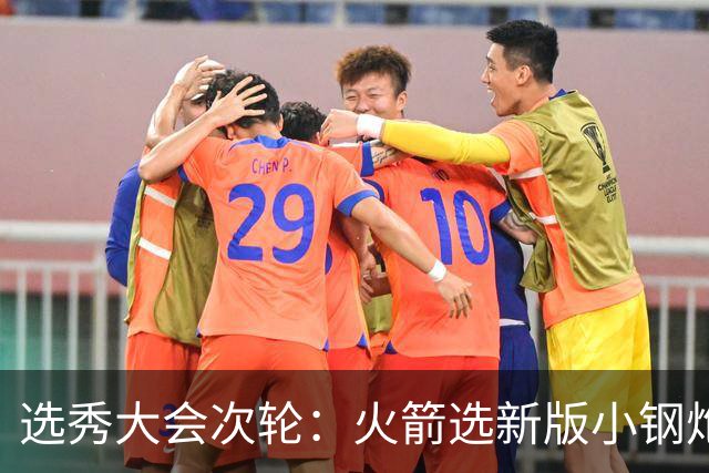选秀大会次轮：火箭选新版小钢炮 勇士摘大龄侧翼