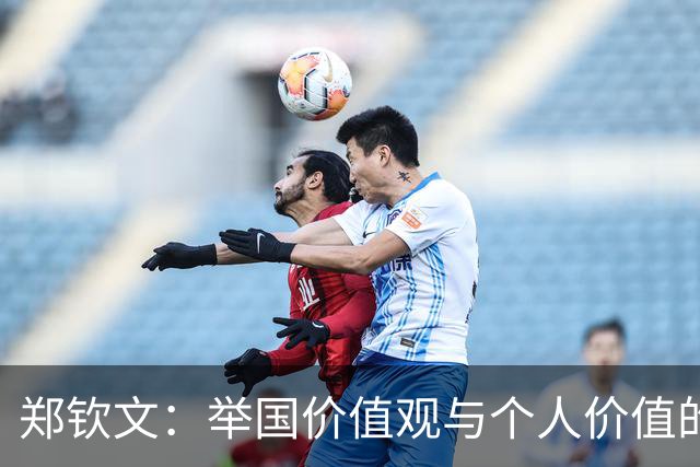 郑钦文：举国价值观与个人价值的平衡偶像