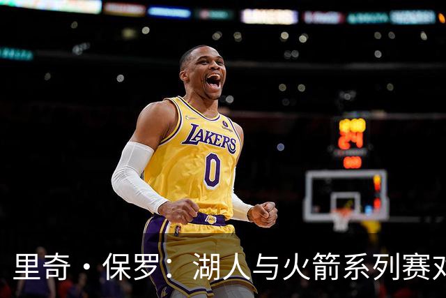 里奇·保罗：湖人与火箭系列赛对勒布朗·詹姆斯的决定产生了影响