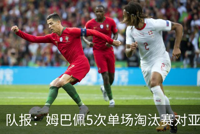 队报：姆巴佩5次单场淘汰赛对亚马尔全输，只在欧冠两回合赢过1次