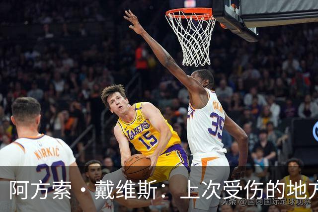 阿方索·戴维斯：上次受伤的地方完成未完成的事 淘汰赛不能犯错
