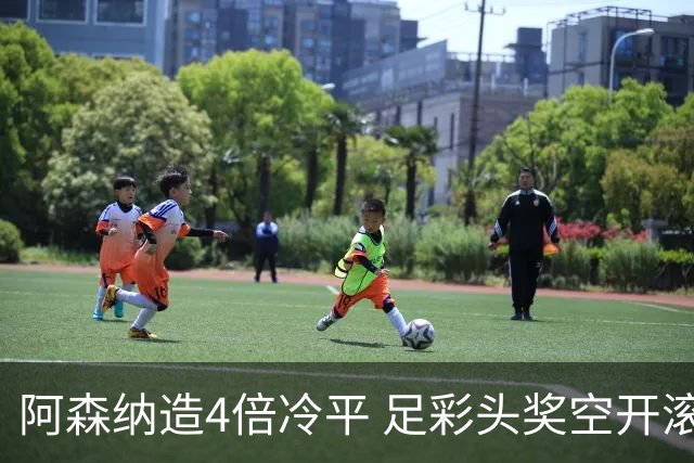 阿森纳造4倍冷平 足彩头奖空开滚存723万