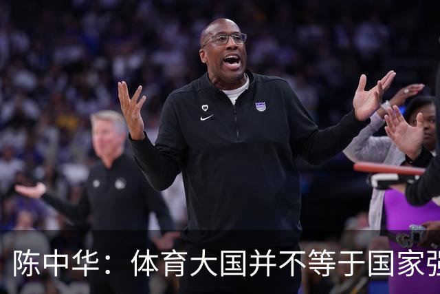 陈中华：体育大国并不等于国家强大，中国足球无缘世界杯是好事
