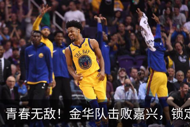 青春无敌！金华队击败嘉兴，锁定“吴越杯”最后一个四强席位