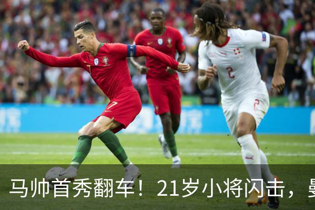 马帅首秀翻车！21岁小将闪击，曼城连续3点球不中，2-4不敌国米
